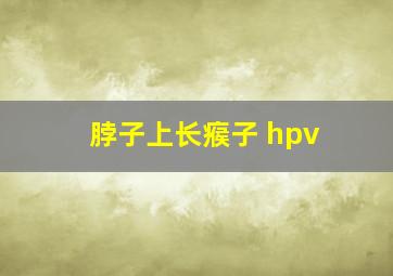 脖子上长瘊子 hpv